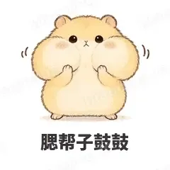 小仓鼠 封面