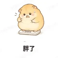 胖了 - 小仓鼠表情