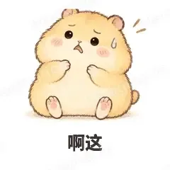 啊这 - 小仓鼠表情