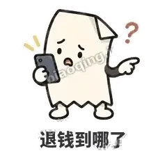 退钱到哪了 - 较真小票表情