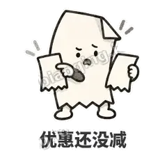 优惠还没减 - 较真小票表情
