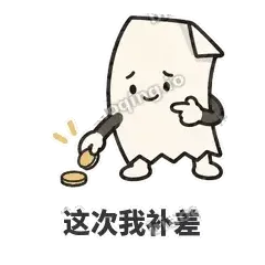 这次我补差 - 较真小票表情