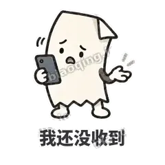 我还没收到 - 较真小票表情