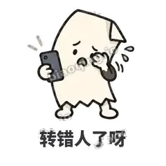 转错人了呀 - 较真小票表情