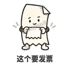这个要发票 - 较真小票表情