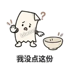 我没点这份 - 较真小票表情