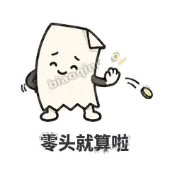 零头就算啦 - 较真小票表情
