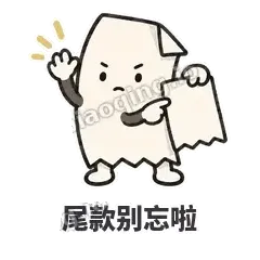 尾款别忘啦 - 较真小票表情