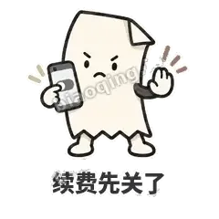 续费先关了 - 较真小票表情