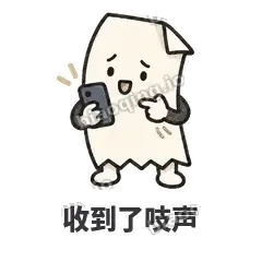 收到了吱声 - 较真小票表情