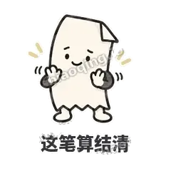这笔算结清 - 较真小票表情