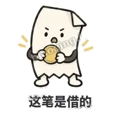 这笔是借的 - 较真小票表情