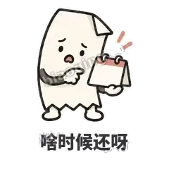 啥时候还呀 - 较真小票表情