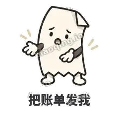 把账单发我 - 较真小票表情