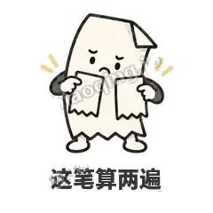 这笔算两遍 - 较真小票表情