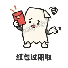 红包过期啦 - 较真小票表情