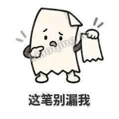 这笔别漏我 - 较真小票表情