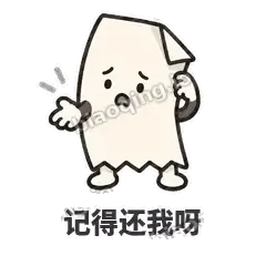 记得还我呀 - 较真小票表情