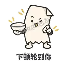 下顿轮到你 - 较真小票表情