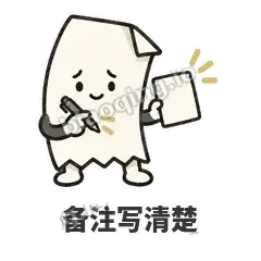 备注写清楚 - 较真小票表情
