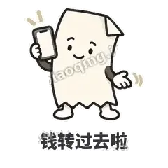 钱转过去啦 - 较真小票表情