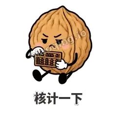 核计一下 - 核桃想想表情