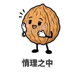 情理之中 - 核桃想想表情
