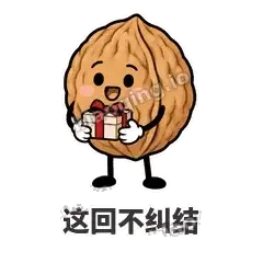 这回不纠结 - 核桃想想表情