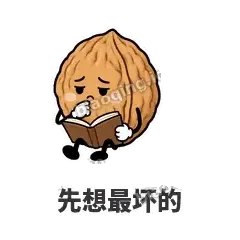 先想最坏的 - 核桃想想表情