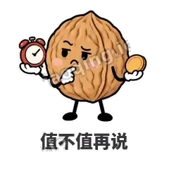 值不值再说 - 核桃想想表情
