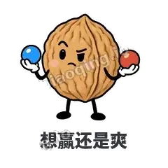 想赢还是爽 - 核桃想想表情