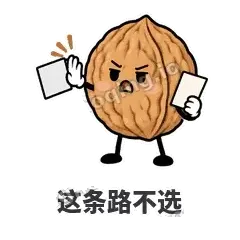 这条路不选 - 核桃想想表情