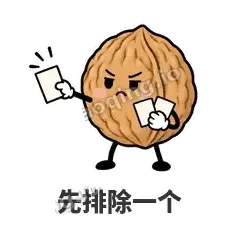 先排除一个 - 核桃想想表情