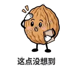 这点没想到 - 核桃想想表情