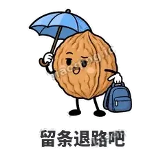 留条退路吧 - 核桃想想表情