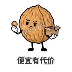 便宜有代价 - 核桃想想表情