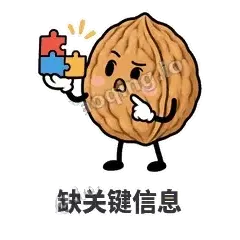 缺关键信息 - 核桃想想表情