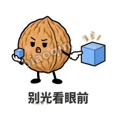 别光看眼前 - 核桃想想表情