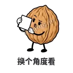 换个角度看 - 核桃想想表情