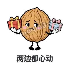 两边都心动 - 核桃想想表情