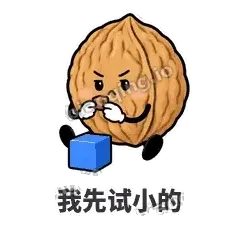 我先试小的 - 核桃想想表情