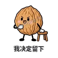 我决定留下 - 核桃想想表情