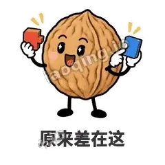 原来差在这 - 核桃想想表情