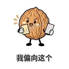我偏向这个 - 核桃想想表情