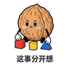 这事分开想 - 核桃想想表情
