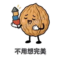 不用想完美 - 核桃想想表情