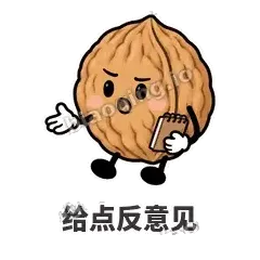 给点反意见 - 核桃想想表情