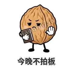 今晚不拍板 - 核桃想想表情