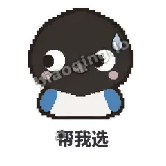 帮我选 - 买买喜鹊表情