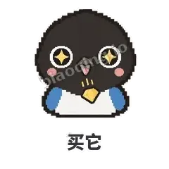 买它 - 买买喜鹊表情